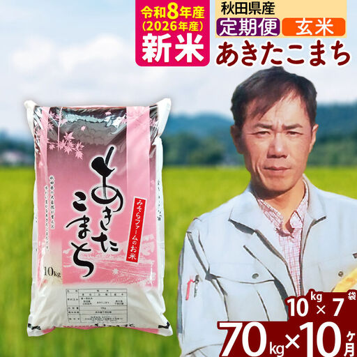 新米 R8産 《定期便10ヶ月》秋田県産 あきたこまち 70kg【玄米】(10kg袋) 2026年産 お届け周期調整可能 隔月に調整OK お米 みそらファーム