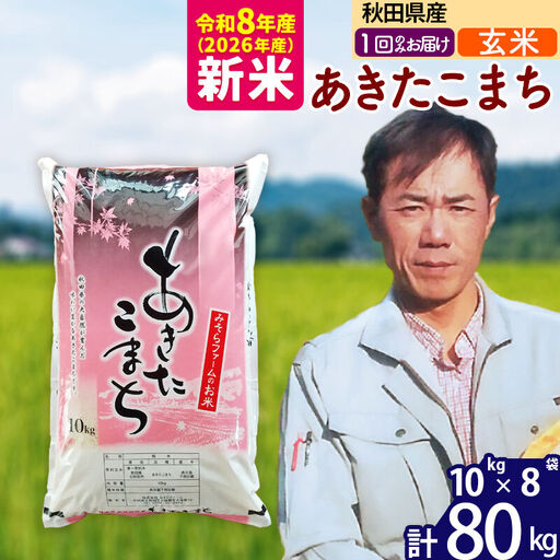 新米 R8産 秋田県産 あきたこまち 80kg【玄米】(10kg袋)【1回のみお届け】2026年産 お届け時期選べる お米 みそらファーム