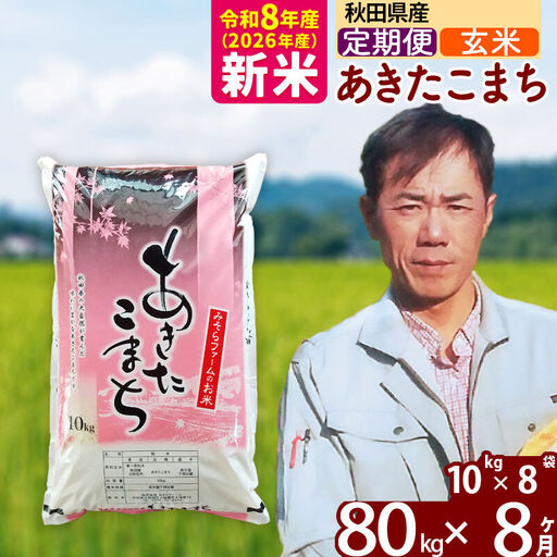 新米 R8産 《定期便8ヶ月》秋田県産 あきたこまち 80kg【玄米】(10kg袋) 2026年産 お届け周期調整可能 隔月に調整OK お米 みそらファーム