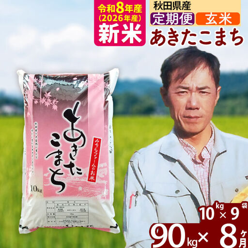 新米 R8産 《定期便8ヶ月》秋田県産 あきたこまち 90kg【玄米】(10kg袋) 2026年産 お届け周期調整可能 隔月に調整OK お米 みそらファーム