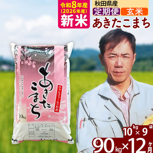 新米 R8産 《定期便12ヶ月》秋田県産 あきたこまち 90kg【玄米】(10kg袋) 2026年産 お届け周期調整可能 隔月に調整OK お米 みそらファーム