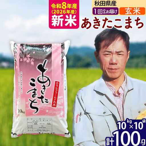 新米 R8産 秋田県産 あきたこまち 100kg【玄米】(10kg袋)【1回のみお届け】2026年産 お届け時期選べる お米 みそらファーム