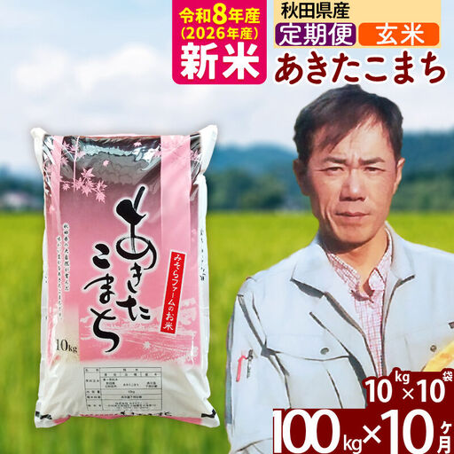 新米 R8産 《定期便10ヶ月》秋田県産 あきたこまち 100kg【玄米】(10kg袋) 2026年産 お届け周期調整可能 隔月に調整OK お米 みそらファーム