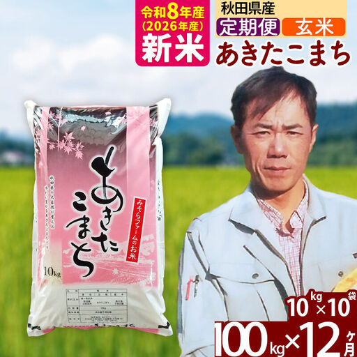 新米 R8産 《定期便12ヶ月》秋田県産 あきたこまち 100kg【玄米】(10kg袋) 2026年産 お届け周期調整可能 隔月に調整OK お米 みそらファーム