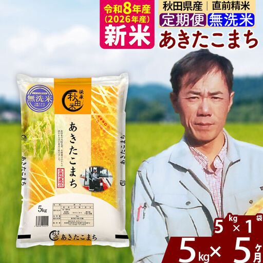 新米 R8産 《定期便5ヶ月》秋田県産 あきたこまち 5kg【無洗米】(5kg小分け袋) 2026年産 お届け周期調整可能 隔月に調整OK お米 みそらファーム