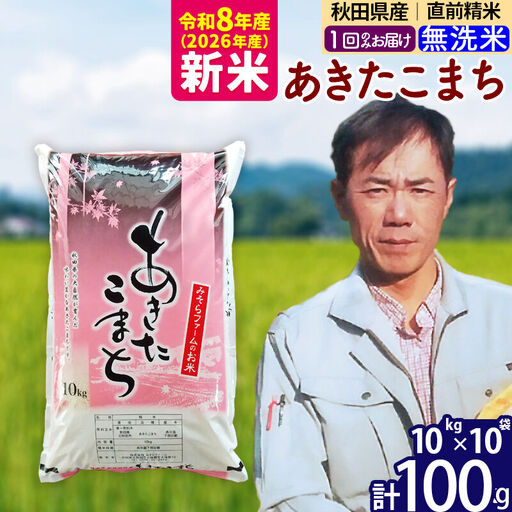新米 R8産 秋田県産 あきたこまち 100kg【無洗米】(10kg袋)【1回のみお届け】2026年産 お届け時期選べる お米 みそらファーム