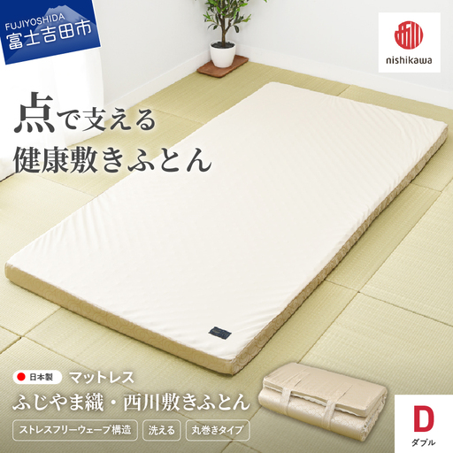 ふじやま織西川敷きふとん【ベルトで留める丸巻きタイプ】Dサイズ