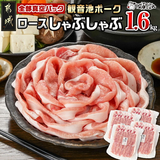 観音池ポーク ロースしゃぶしゃぶ[全部真空パック]1.6kg〔13-1506〕_(都城市) 都城産 ブランドポーク 観音池ポーク ネッカリッチ 真空 ロース しゃぶしゃぶ肉