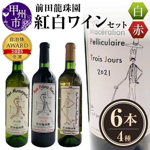 赤+白【本格的樽熟成赤ワインと自家栽培樹齢60年の甲州白ワイン】6本セット（MRF）K-830
