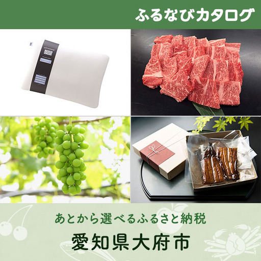 [有効期限なし!後からゆっくり特産品を選べる]愛知県大府市カタログポイント