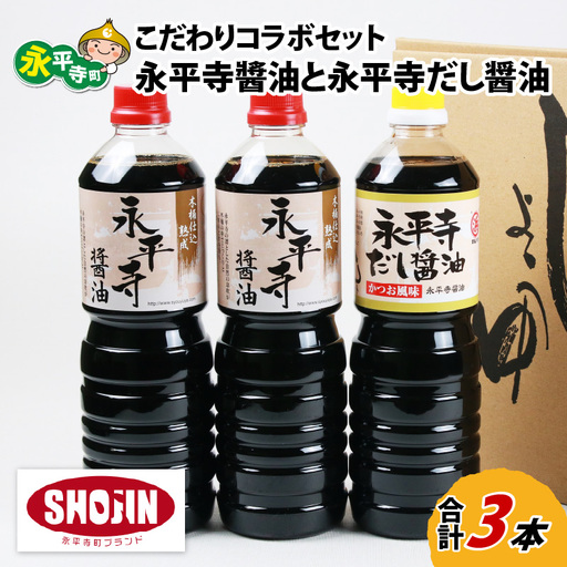 【調味料】永平寺醤油 だししょう油 1L 3本 [A-014013]