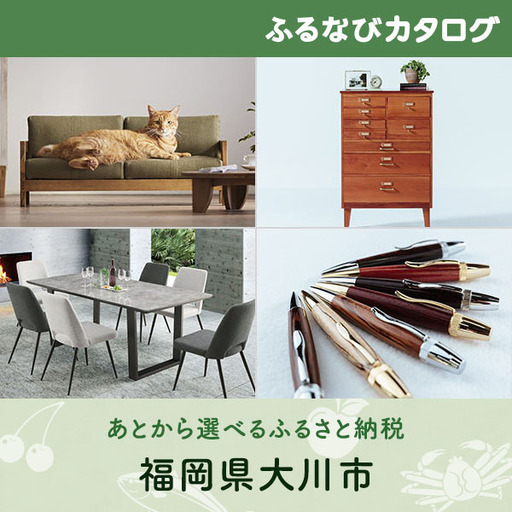 【有効期限なし！後からゆっくり特産品を選べる】福岡県大川市カタログポイント