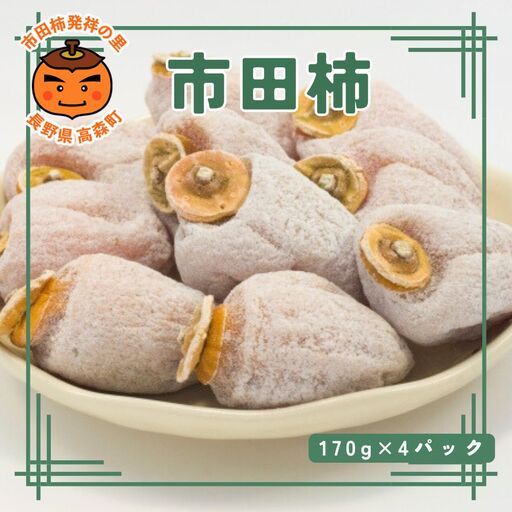 [数量限定] 市田柿 170g×4パック