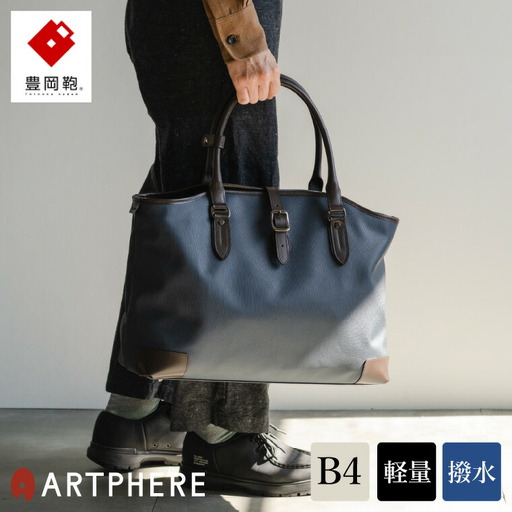 豊岡鞄 ARTPHERE Re:Style トートボストンバッグ（BK21-104）ネイビー