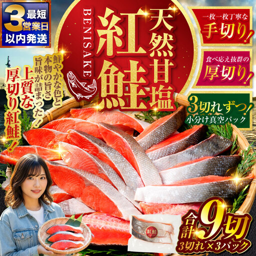 [最短3営業日以内発送]特選 甘塩天然紅鮭 3切真空×3パック 鮭 さけ シャケ おかず お弁当 ご飯のお供 冷凍 厚切り 小分け