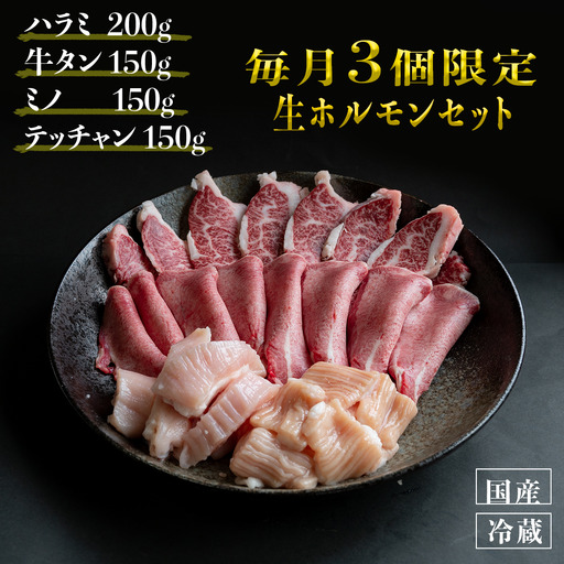 国産 牛 生 ホルモン セット 冷蔵 ( ハラミ 200g 牛タン 150g ミノ 150g テッチャン ) 焼肉 バーベキュー スタミナ おつまみ お取り寄せ グルメ 贈り物 贈答 お祝い 誕生日 プレゼント 母の日 父の日 ギフト