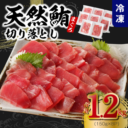 天然まぐろ 切り落とし 1.2kg（150g×8P）｜訳あり まぐろ 一人暮らし 小分け