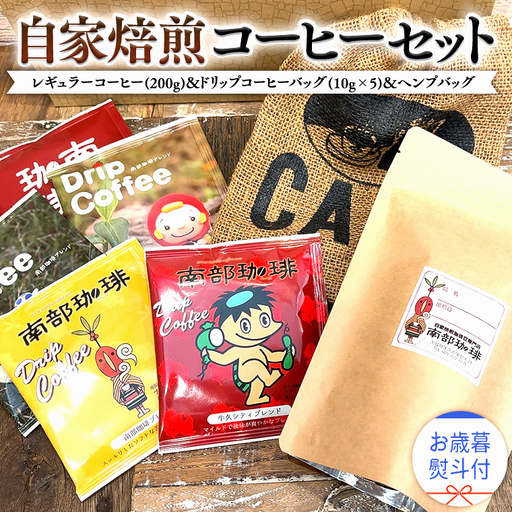 【 お歳暮 熨斗付 】自家焙煎 レギュラー コーヒー ( 200g ) ドリップ コーヒーバッグ ( 10g × 5 )と ヘンプバッグ の セット