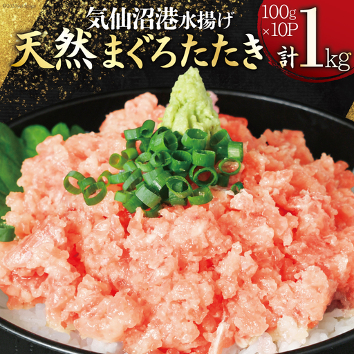 気仙沼港水揚げ 天然 ネギトロ 計1kg (100g×10p) 小分けで便利 