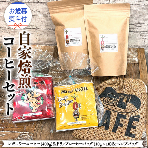 【 お歳暮 熨斗付 】自家焙煎 レギュラー コーヒー ( 400g ) ドリップコーヒー バッグ ( 10g × 10 )と ヘンプバッグ セット