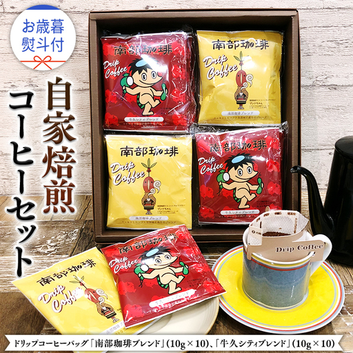 【 お歳暮 熨斗付 】ドリップコーヒーバッグ ( 20個 ) 詰め合わせ