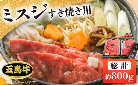 [日時指定必須]長崎和牛 五島牛 ミスジ すき焼用 800g 五島市/鬼岳牧場[PEK032] 国産牛 牛肉 ブランド牛 セット