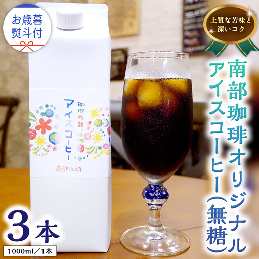 【 お歳暮 熨斗付 】オリジナルアイスコーヒー1000ml × 3本 セット