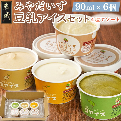 みやだいず豆乳アイスセット[4種アソート]〔AA-J706〕_(都城市) 在来大豆 みやだいず 豆乳 アイス プレーン きなこ 日向夏 緑茶 6個