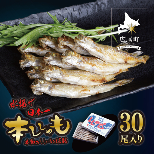 [広尾町産]干物専門店かぶらぎ水産のオスししゃもL30尾