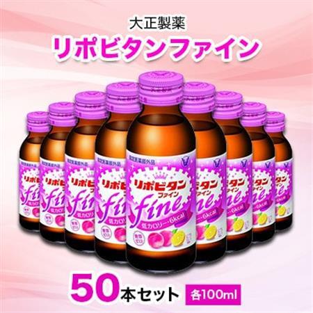 大正製薬　リポビタンファイン　50本セット_飲料・ドリンク  ジュース _【1166807】