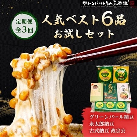 [毎月定期便]人気ベスト6お試しセット(グリーンパール納豆、伊達藩 永太郎納豆、古式納豆)全3回[配送不可地域:離島]