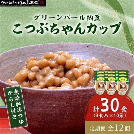 【毎月定期便】グリーンパール納豆 こつぶちゃん3カップ 10袋全12回【配送不可地域：離島】【4004771】