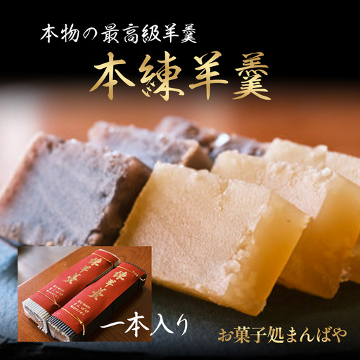 本練羊羹(1本入り) ようかん 羊羹 小豆 白小豆 和菓子 スイーツ