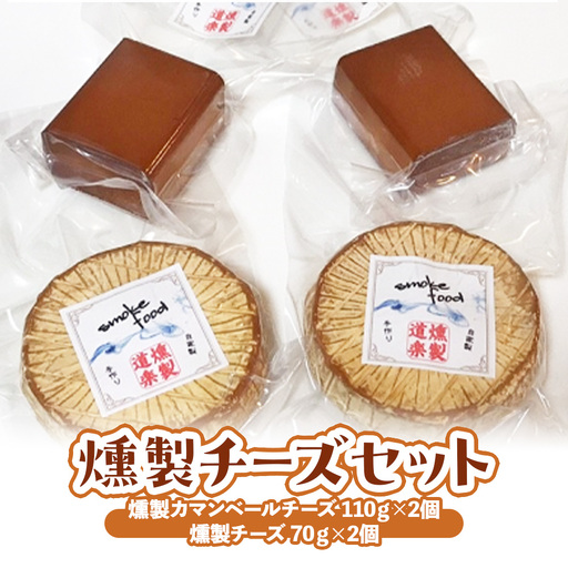 燻製チーズセット (計310g)燻製 チーズ おつまみ