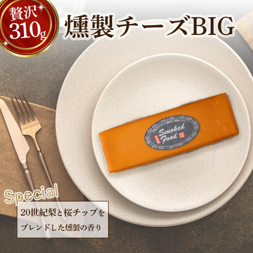 [燻製道楽]燻製チーズBIG(310g×2) チーズ スライス 燻製