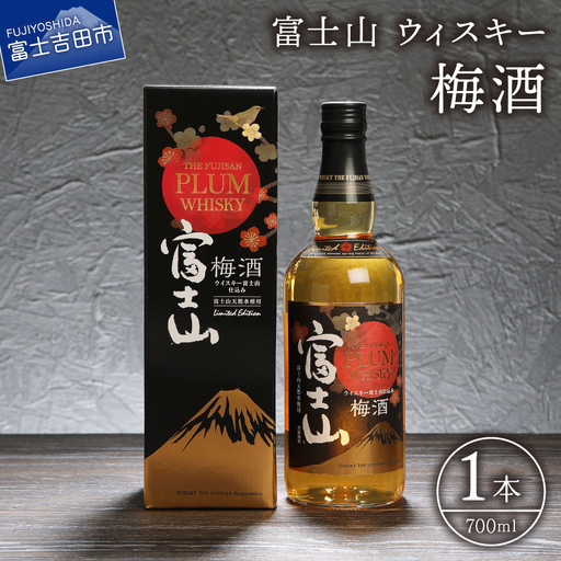 ウイスキー 富士山ウィスキー 梅酒 700ml 1本 モンドセレクション プレゼント