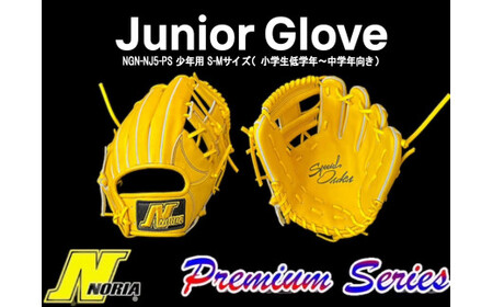 NORIA 少年軟式用 野球オーダーグラブ(プレミアムシリーズ)野球 グローブ グラブ 軟式用 少年野球 サイズが選べる