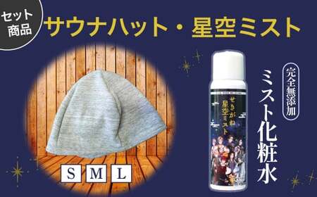 サウナハットとせきがね星空ミストのセット 温泉 化粧水 スキンケア 温泉水 ミスト サウナハット サウナグッズ 鳥取県 倉吉市