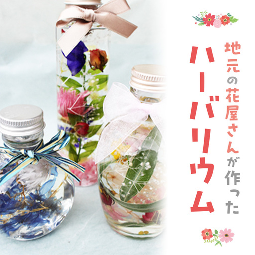 地元の花屋さんが作ったハーバリウム 花 生花 お花 ハーバリウム