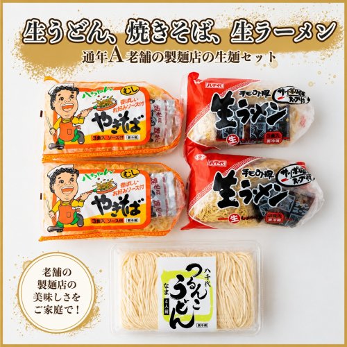 生うどん・生ラーメン・焼きそばｾｯﾄ【通年A】　[AG018ya]