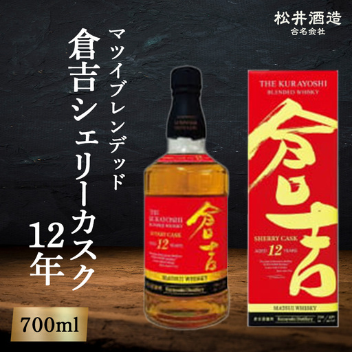 マツイブレンデッド倉吉 シェリーカスク12年(700ml) ウイスキー