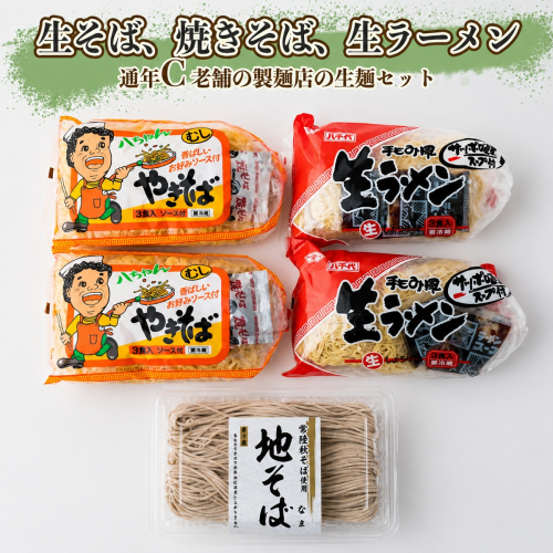 生そば・生ラーメン・焼きそばセット[通年C] [AG020ya]