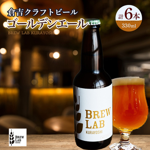 BREW LAB KURAYOSHI ゴールデンエール (6本入) ビール クラフトビール 地ビール