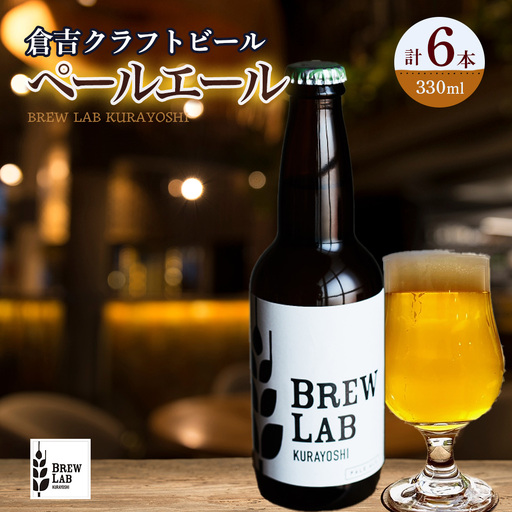 BREW LAB KURAYOSHI ペールエール (6本入) クラフトビール 地ビール ペールエール 鳥取県 倉吉市