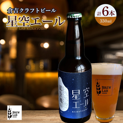 星空エール 6本ビール[倉吉市] クラフトビール 地ビール