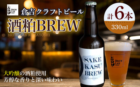 SAKEKASU BREW お酒 ビール クラフトビール クラフトビア 地ビール 鳥取県 倉吉市