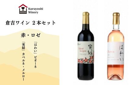 倉吉ワイン赤・ロゼ2本セットワイン 国産 赤ワイン ロゼワイン