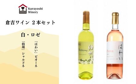 倉吉ワイン白・ロゼ 2本セットワイン 白ワイン ロゼ