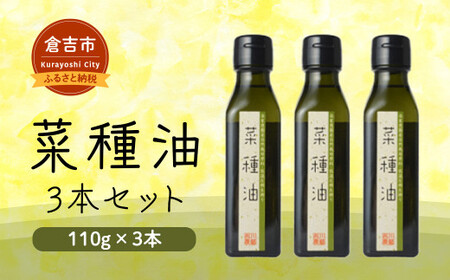 菜種油 3本セット 油 食用油 なたね油
