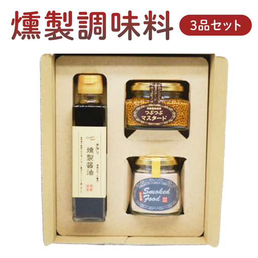 燻製調味料３品セット　調味料 マスタード 燻製 醤油 塩